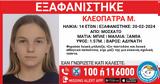 Εξαφάνιση 14χρονης, Μοσχάτο, Χαμόγελο, Παιδιού,exafanisi 14chronis, moschato, chamogelo, paidiou