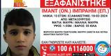 Amber Alert, 13χρονο, Μεταξουργείο,Amber Alert, 13chrono, metaxourgeio