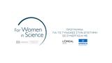 Έναρξη, L’Oréal -UNESCO, Γυναίκες, Επιστήμη,enarxi, L’Oréal -UNESCO, gynaikes, epistimi