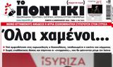 Ποντίκι,pontiki