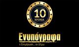 Ενυπόγραφα – 10, Επικαιρότητα,enypografa – 10, epikairotita