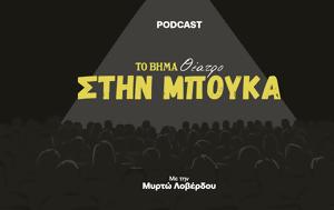 Στην Μπούκα, Μίνως Μάτσας, stin bouka, minos matsas