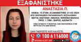 Εξαφανίστηκε, 15χρονη Αναστασία, Παπανικολάου, Θεσσαλονίκης,exafanistike, 15chroni anastasia, papanikolaou, thessalonikis