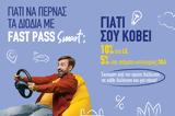 Fast Pass Smart –, Έκπτωση,Fast Pass Smart –, ekptosi