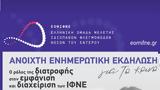 Ανοιχτή Εκδήλωση, Θεσσαλονίκη, ΙΦΝΕ,anoichti ekdilosi, thessaloniki, ifne