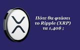 Πότε, Ripple XRP, 140,pote, Ripple XRP, 140