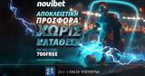 Super Προσφορά*, Novibet,Super prosfora*, Novibet