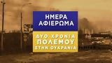 Δύο Χρόνια Πολέμου, Ουκρανία,dyo chronia polemou, oukrania