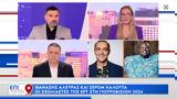 Θανάσης Αλευράς, Ζερόμ Καλούτα, ΕΡΤ, Eurovision 2024,thanasis alevras, zerom kalouta, ert, Eurovision 2024