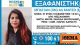 Missing Alert, Εξαφανίστηκε 27χρονη, Θεσσαλονίκη,Missing Alert, exafanistike 27chroni, thessaloniki