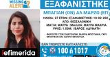 Missing Alert, Εξαφανίστηκε 27χρονη, Θεσσαλονίκη,Missing Alert, exafanistike 27chroni, thessaloniki