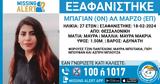 Συναγερμός, Θεσσαλονίκη – Εξαφανίστηκε 27χρονη,synagermos, thessaloniki – exafanistike 27chroni