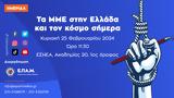Τα ΜΜΕ, Ελλάδα, -Εκδήλωση, ΕΠΑΜ, ΕΣΗΕΑ,ta mme, ellada, -ekdilosi, epam, esiea
