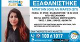 Missing Alert, Εξαφανίστηκε 27χρονη, Θεσσαλονίκη,Missing Alert, exafanistike 27chroni, thessaloniki