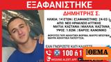 Νέο Ηράκλειο, Εξαφανίστηκε, 14χρονος Δημήτρης,neo irakleio, exafanistike, 14chronos dimitris