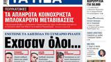 ΝΕΑ, Δευτέρας, Εχασαν …,nea, defteras, echasan …