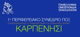 Περιφερειακό Συνέδριο, Πανελλήνιας Ομοσπονδίας Ξενοδόχων- Δείτε,perifereiako synedrio, panellinias omospondias xenodochon- deite