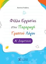 Παρουσίαση, Φύλλα Εργασίας, Παραγωγή Γραπτού Λόγου, Discover,parousiasi, fylla ergasias, paragogi graptou logou, Discover