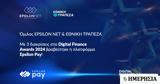 Ομιλος Epsilon Net, Εθνική Τράπεζα, Τρεις, Digital Finance Awards 2024, Epsilon Pay,omilos Epsilon Net, ethniki trapeza, treis, Digital Finance Awards 2024, Epsilon Pay