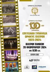 Επετειακή, Ορφέα Πατρών, Πάνθεον,epeteiaki, orfea patron, pantheon