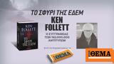 Αυτή, Κυριακή, Θέμα, -σέλερ, Ken Follett, Εδέμ,afti, kyriaki, thema, -seler, Ken Follett, edem