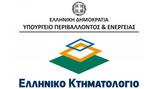 Κτηματολόγιο, ​Παράταση, Βοιωτίας Φωκίδας, Χαλκιδικής,ktimatologio, ​paratasi, voiotias fokidas, chalkidikis