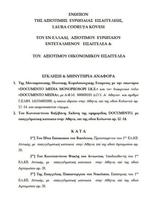 Ευρωπαίο Εισαγγελέα, ΑΑΔΕ, Documento,evropaio eisangelea, aade, Documento