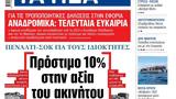 ΝΕΑ, Τετάρτης, Πρόστιμο 10,nea, tetartis, prostimo 10