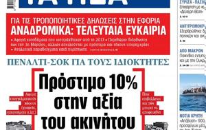 ΝΕΑ, Τετάρτης, Πρόστιμο 10, nea, tetartis, prostimo 10