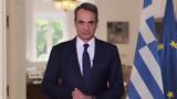 Μητσοτάκης, Τεμπών, Σκύβουμε,mitsotakis, tebon, skyvoume