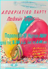 Αποκριάτικο Πάρτυ Παιδικών Τμημάτων, Αίθουσα, Λυκείου Ελληνίδων Πατρών,apokriatiko party paidikon tmimaton, aithousa, lykeiou ellinidon patron