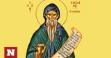 Εορτολόγιο 29 Φεβρουαρίου, Ποιοι,eortologio 29 fevrouariou, poioi