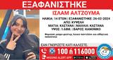 Εξαφανίστηκε, 14χρονη Ισλάμ, Κυψέλη,exafanistike, 14chroni islam, kypseli