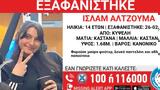 Κυψέλη, Συναγερμός, 14χρονης Ισλάμ,kypseli, synagermos, 14chronis islam