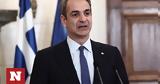 Κυριάκος Μητσοτάκης,kyriakos mitsotakis