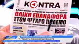 Εφημερίδες 01032024,efimerides 01032024