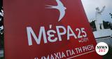 ΜέΡΑ25,mera25