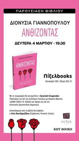 Παρουσίαση, Ανθίζοντας, Πίξελbooks,parousiasi, anthizontas, pixelbooks