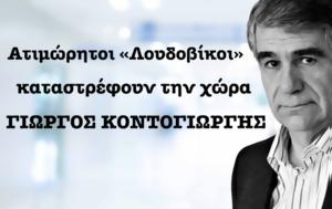 Ατιμώρητοι Λουδοβίκοι, Γιώργος Κοντογιώργης, atimoritoi loudovikoi, giorgos kontogiorgis