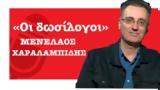 Μενέλαος Χαραλαμπίδης,menelaos charalabidis