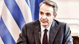 Μητσοτάκης, Έρχονται,mitsotakis, erchontai