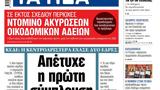 ΝΕΑ, Δευτέρας, Απέτυχε,nea, defteras, apetyche