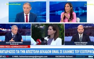 Πολιτική, -mails, Άννας Μισέλ Ασημακοπούλου, politiki, -mails, annas misel asimakopoulou