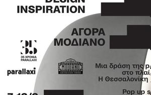 Thessaloniki Design Inspiration, Κορυφαίοι, Αγορά Μοδιάνο, Thessaloniki Design Inspiration, koryfaioi, agora modiano