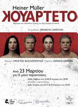 Κουαρτέτο, Θεάτρο, Μηχανής,kouarteto, theatro, michanis