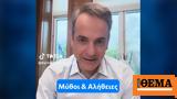 Μητσοτάκης, TikTok, Πολύ,mitsotakis, TikTok, poly