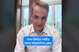 Μητσοτάκης, TikTok, Ελεύθερη,mitsotakis, TikTok, eleftheri