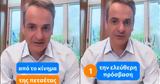 Μητσοτάκης, Ελεύθερη,mitsotakis, eleftheri