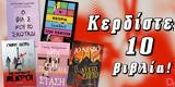 ΔΙΑΓΩΝΙΣΜΟΣ | Κερδίστε 10, Glasgow Gnodde Lloyd McQuiston, Nesbo,diagonismos | kerdiste 10, Glasgow Gnodde Lloyd McQuiston, Nesbo