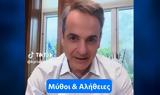 Μητσοτάκης, TikTok, Ελεύθερη,mitsotakis, TikTok, eleftheri